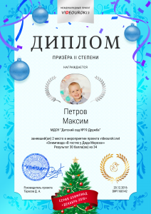 2 степени Петров Максим